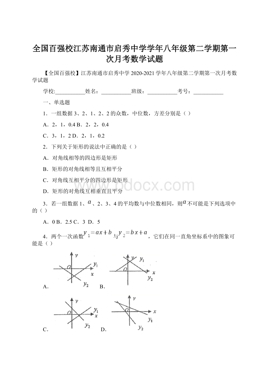 全国百强校江苏南通市启秀中学学年八年级第二学期第一次月考数学试题Word下载.docx_第1页