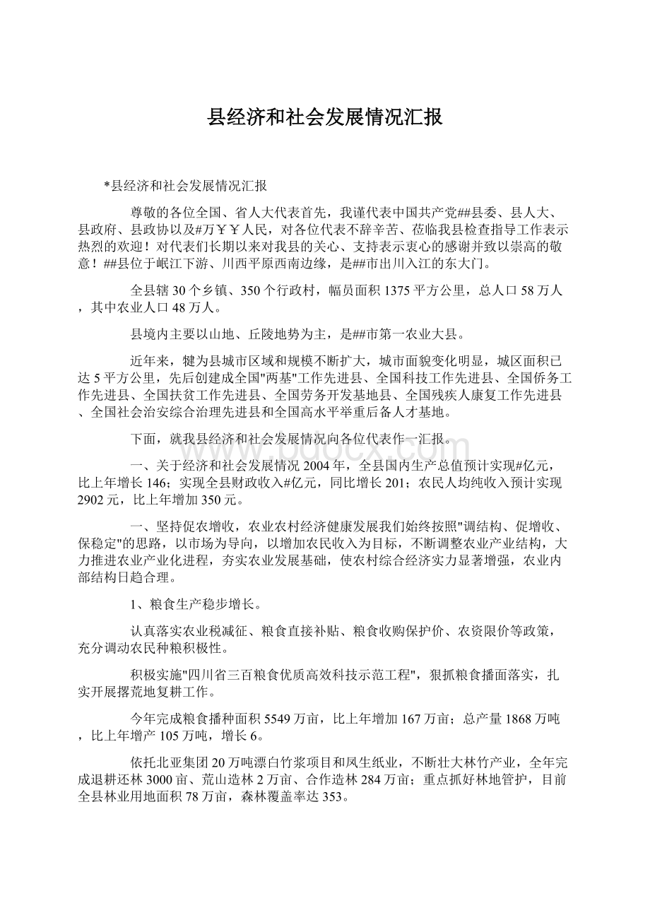 县经济和社会发展情况汇报Word文档格式.docx_第1页