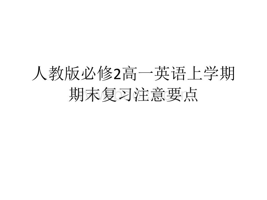 人教必须2高一上学期期末英语期末复习要点PPT课件下载推荐.ppt