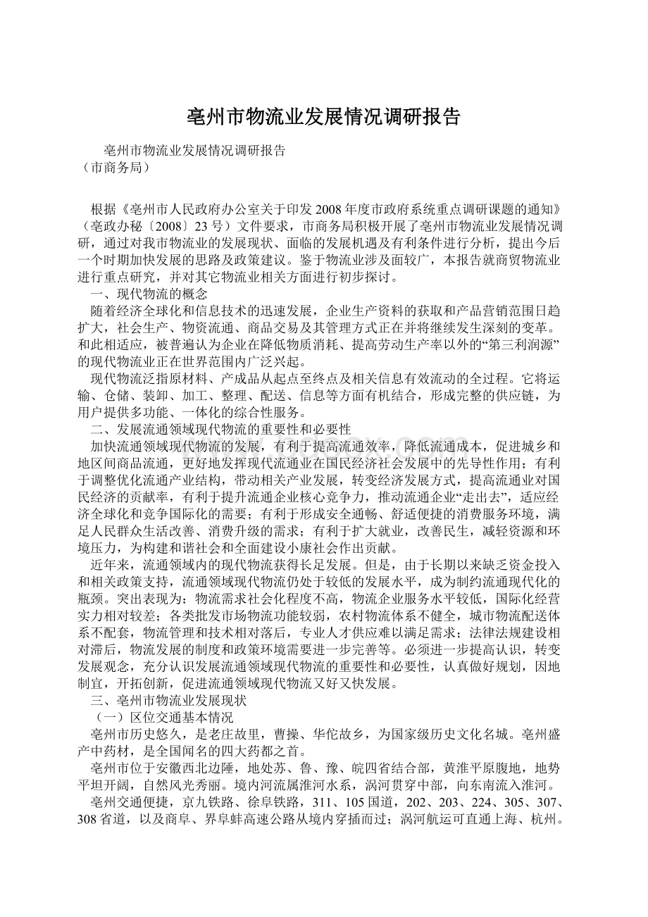 亳州市物流业发展情况调研报告Word下载.docx