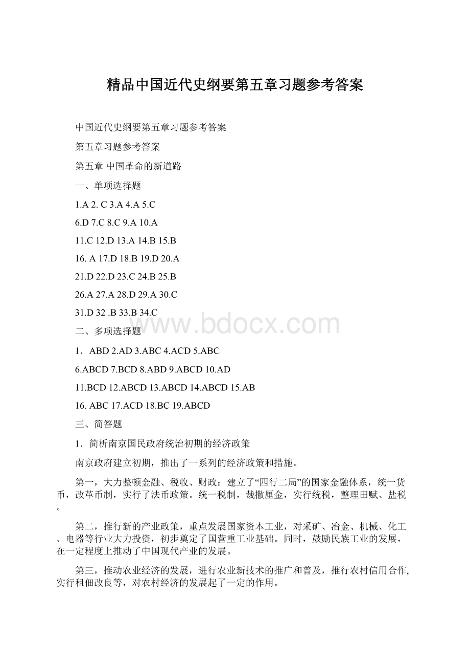 精品中国近代史纲要第五章习题参考答案Word文档格式.docx_第1页