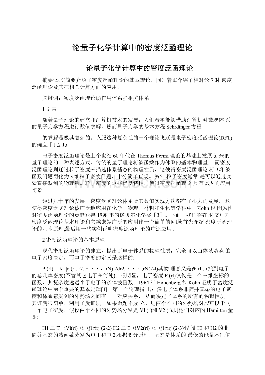 论量子化学计算中的密度泛函理论.docx_第1页