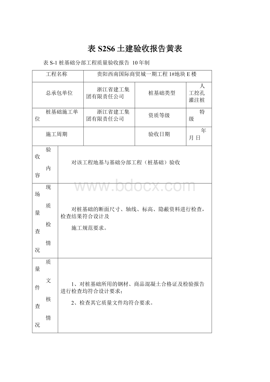 表S2S6土建验收报告黄表Word下载.docx