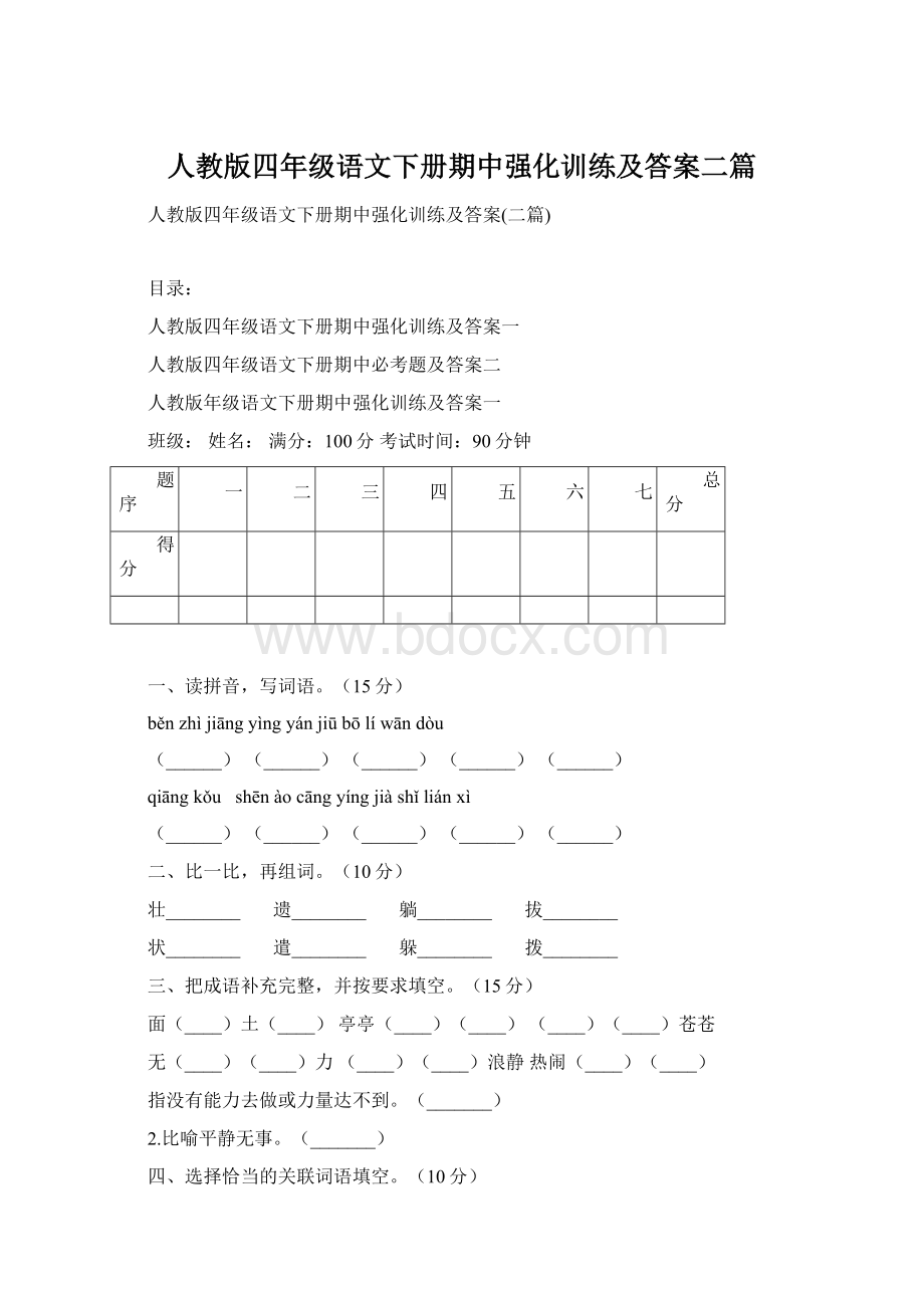 人教版四年级语文下册期中强化训练及答案二篇.docx