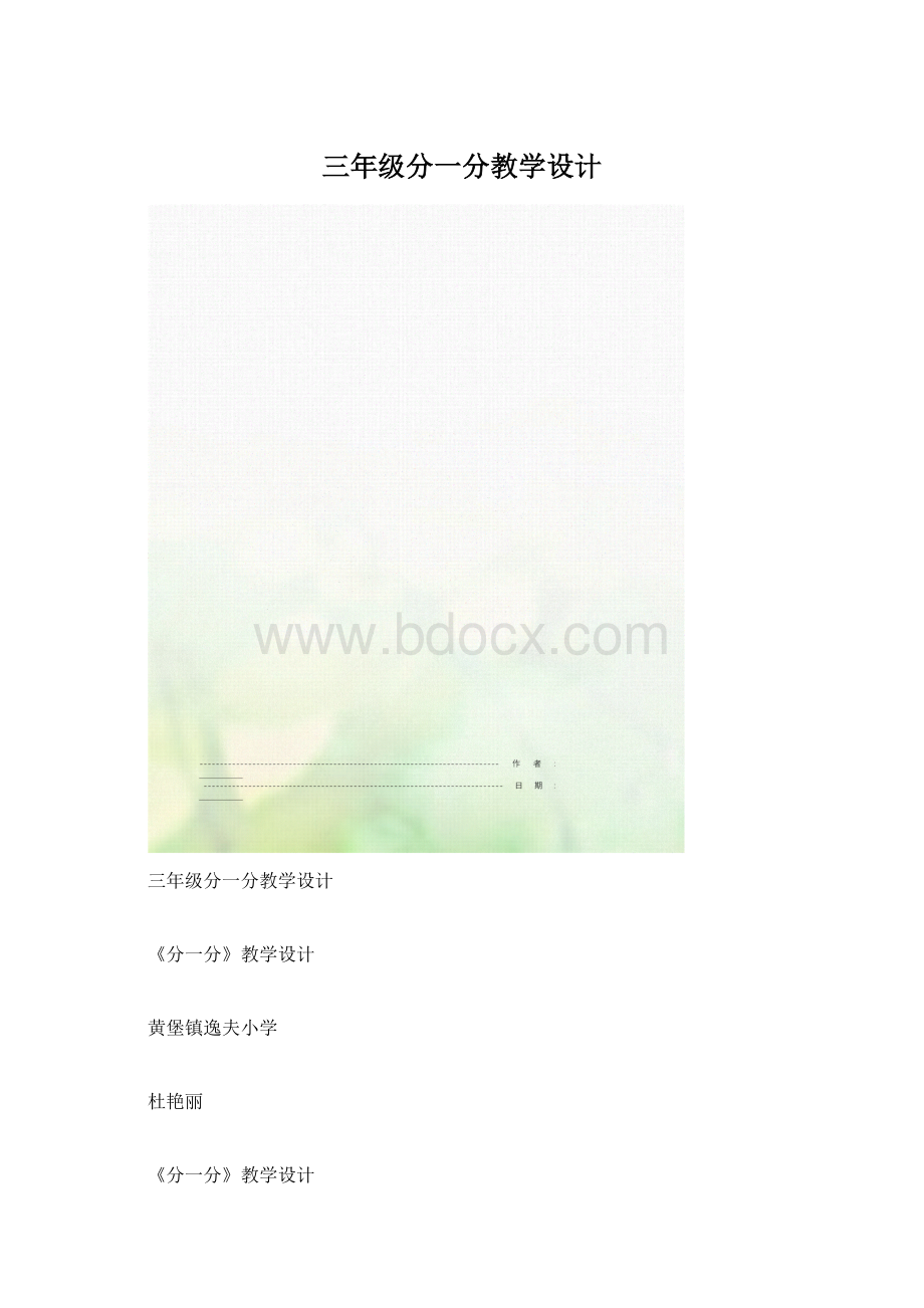 三年级分一分教学设计.docx_第1页