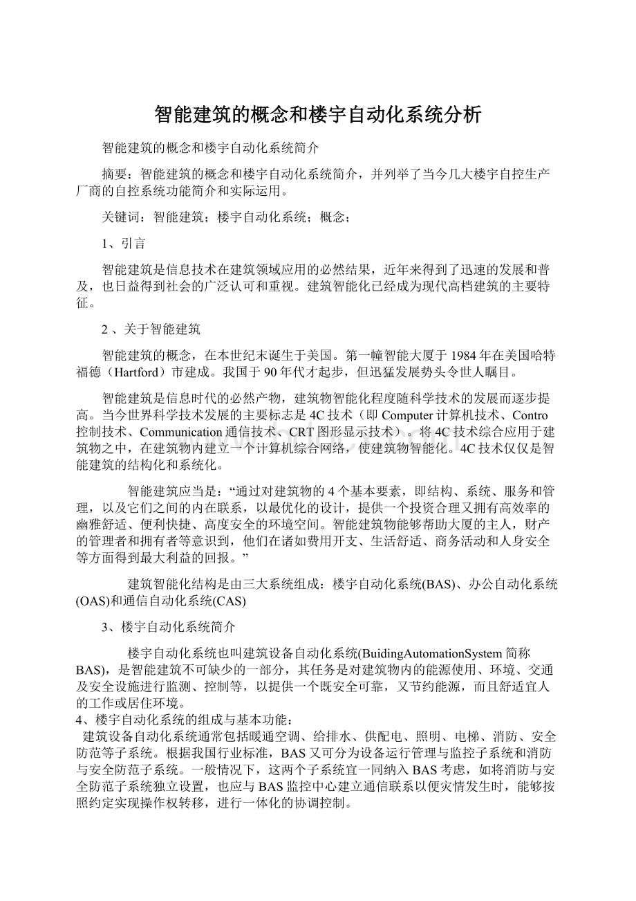 智能建筑的概念和楼宇自动化系统分析.docx_第1页