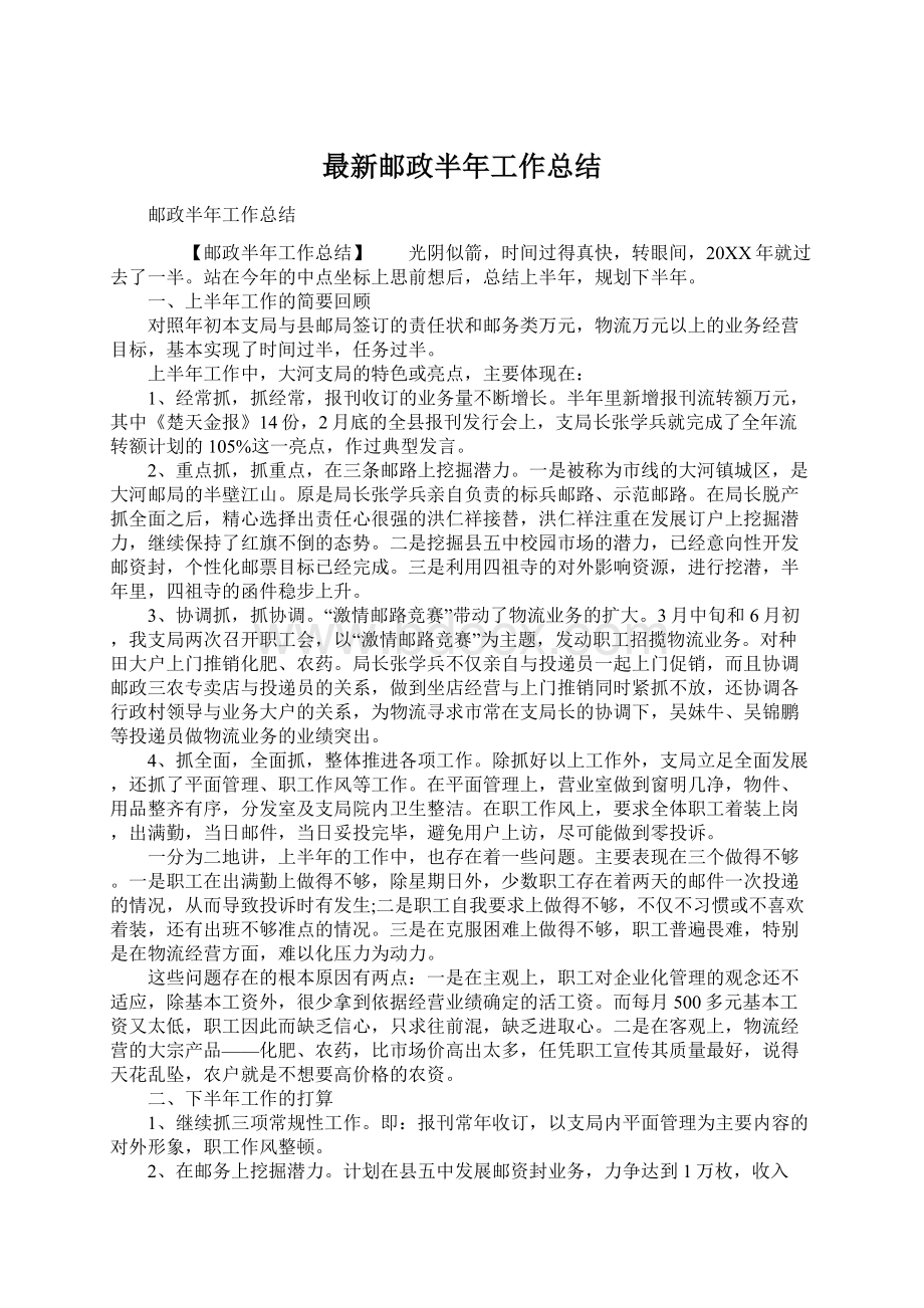 最新邮政半年工作总结.docx_第1页