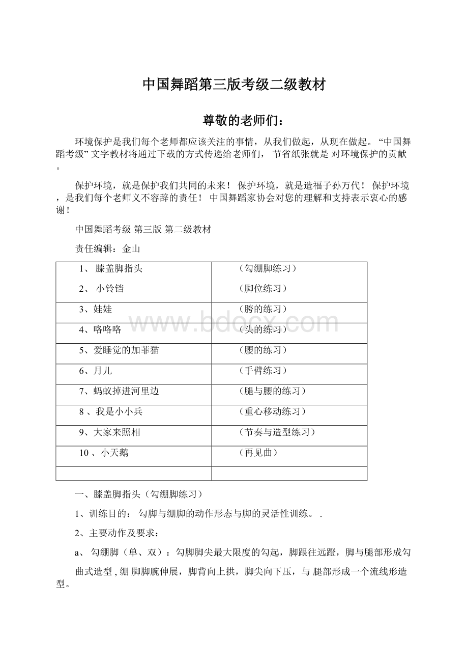 中国舞蹈第三版考级二级教材Word文档下载推荐.docx_第1页