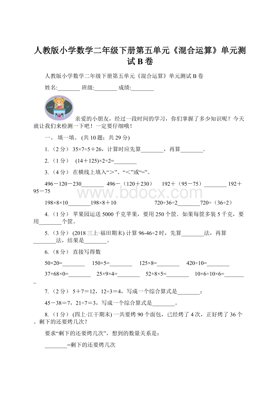 人教版小学数学二年级下册第五单元《混合运算》单元测试B卷Word文件下载.docx