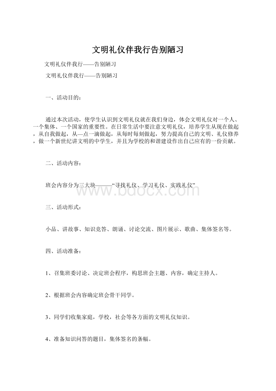 文明礼仪伴我行告别陋习.docx_第1页