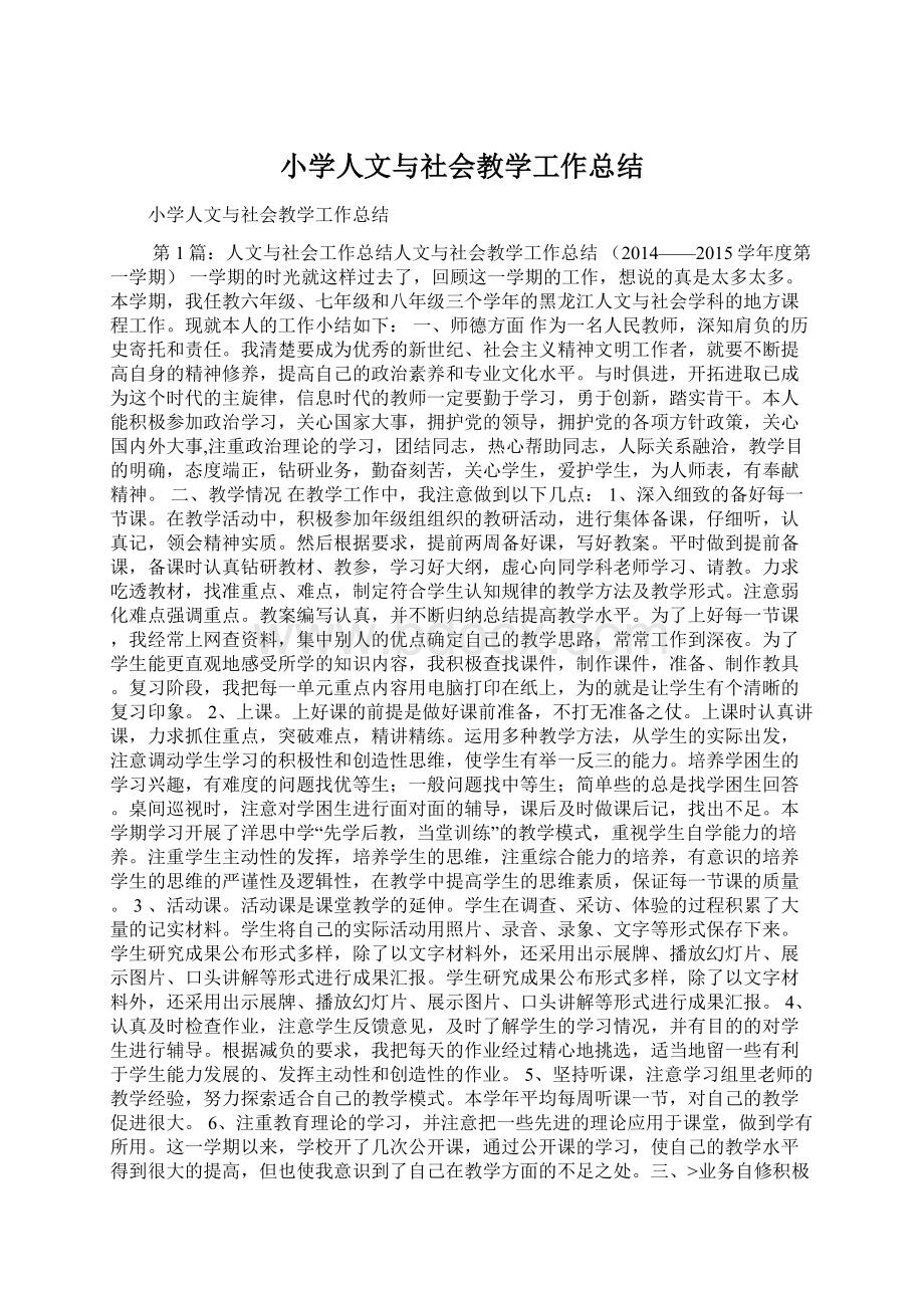 小学人文与社会教学工作总结Word下载.docx_第1页