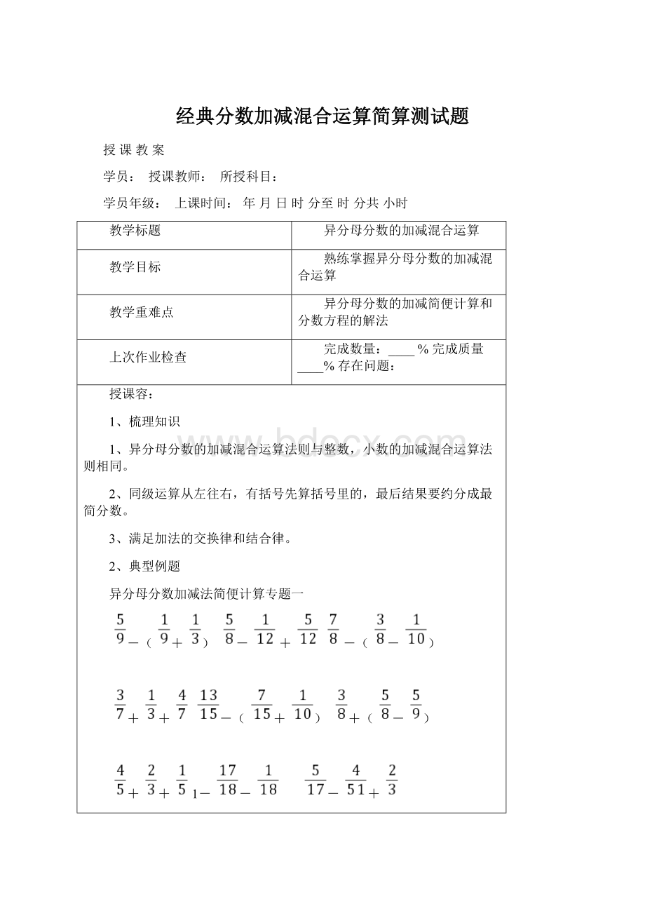 经典分数加减混合运算简算测试题.docx