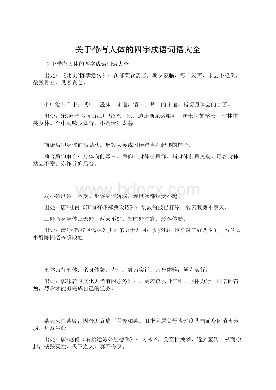 关于带有人体的四字成语词语大全Word下载.docx_第1页