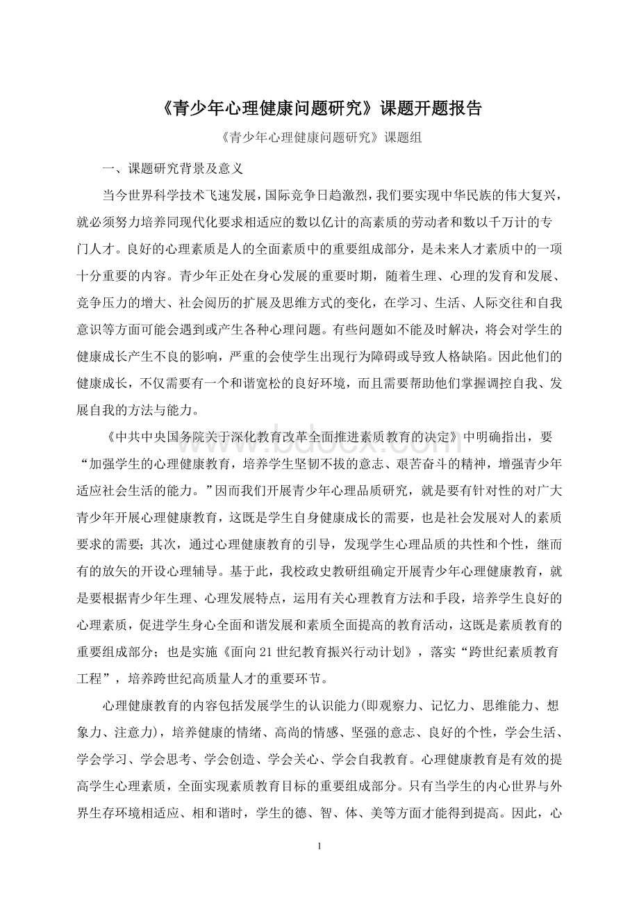 青少年心理健康教育研究开题报告.doc_第1页