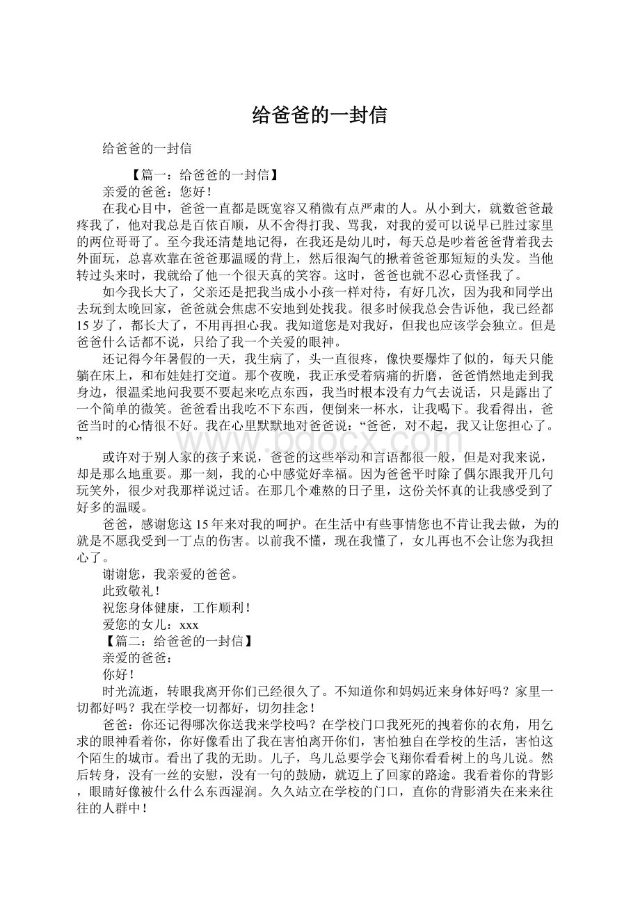 给爸爸的一封信.docx