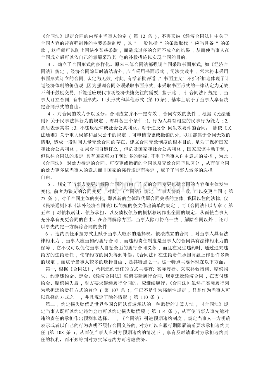 合同自由原则在《合同法》中的作用Word格式.doc_第3页