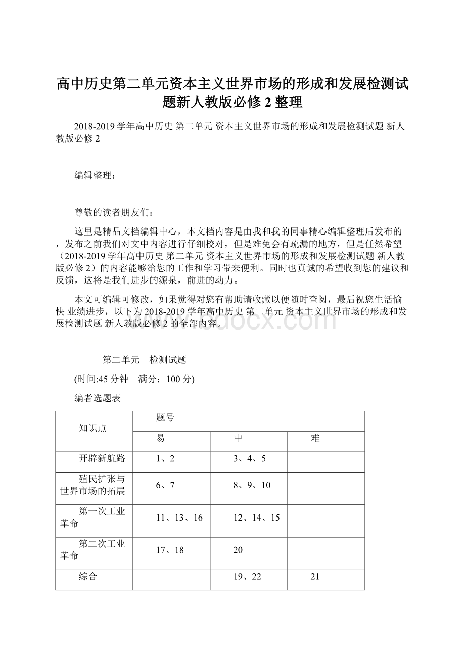 高中历史第二单元资本主义世界市场的形成和发展检测试题新人教版必修2整理.docx