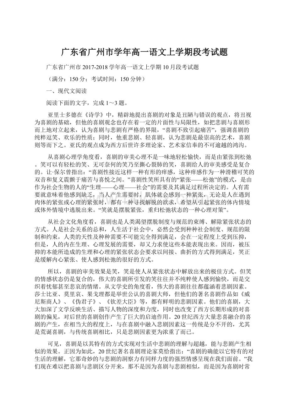 广东省广州市学年高一语文上学期段考试题Word文档格式.docx_第1页