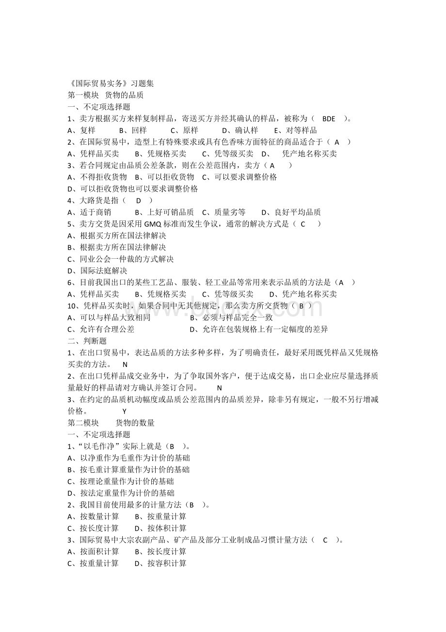 《国际贸易实务》习题集附答案精简最终版Word文档下载推荐.docx_第1页