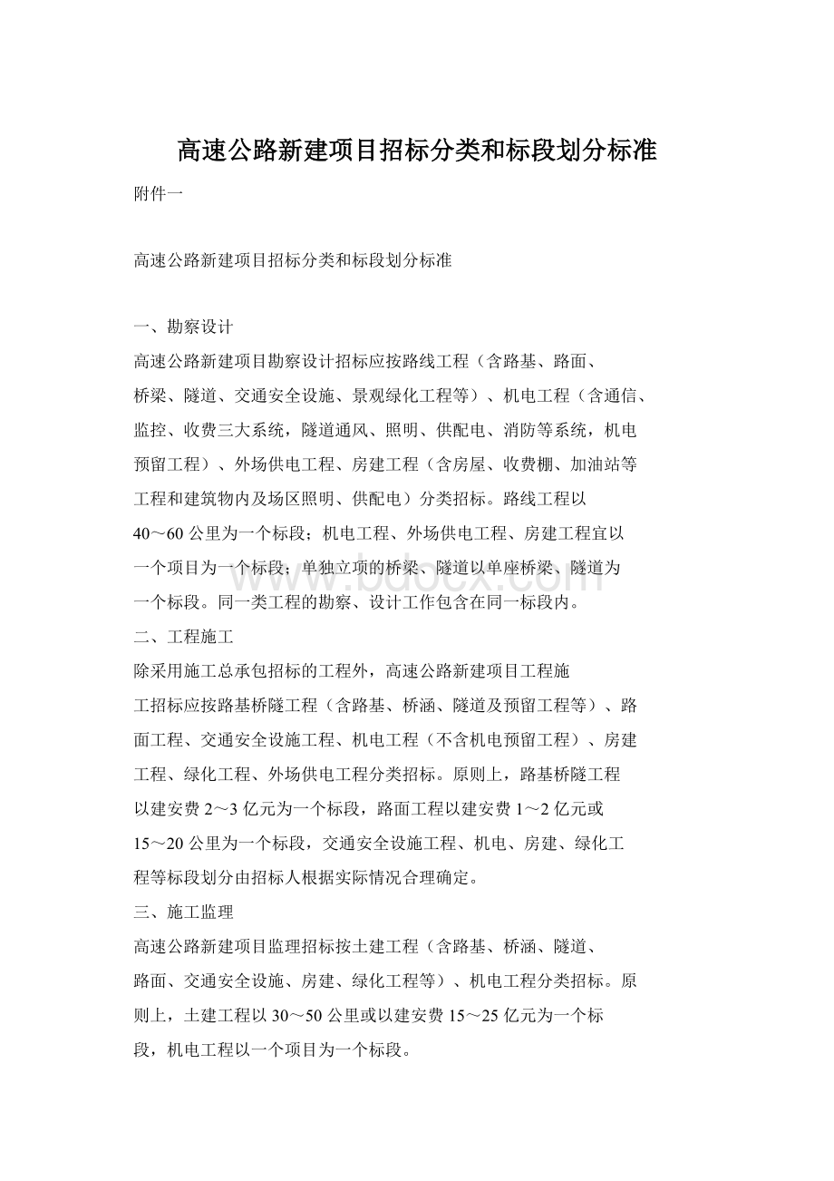 高速公路新建项目招标分类和标段划分标准Word格式文档下载.docx_第1页