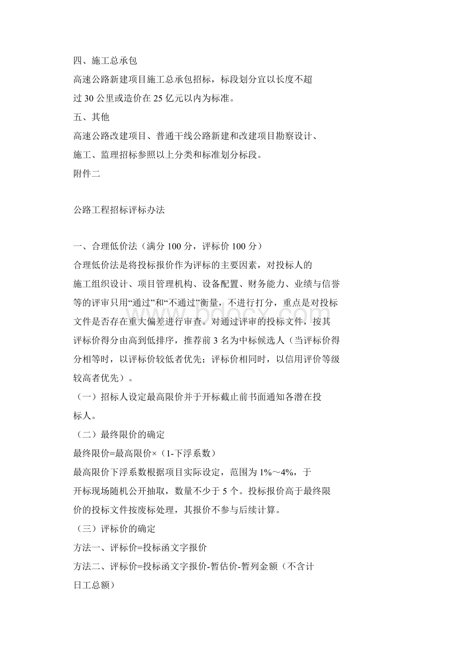 高速公路新建项目招标分类和标段划分标准Word格式文档下载.docx_第2页