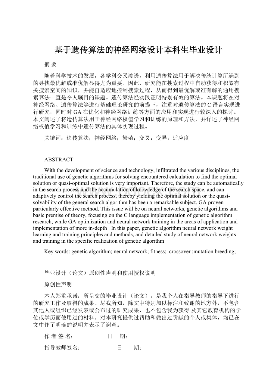 基于遗传算法的神经网络设计本科生毕业设计.docx