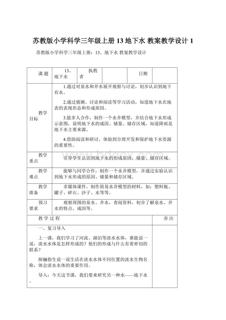 苏教版小学科学三年级上册13地下水 教案教学设计1.docx