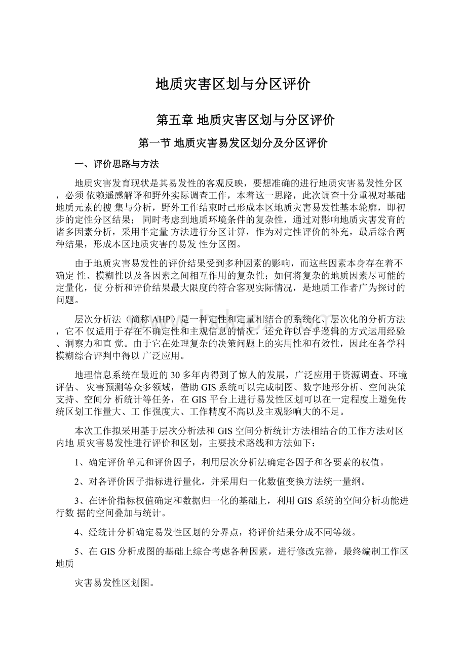 地质灾害区划与分区评价Word文档下载推荐.docx_第1页