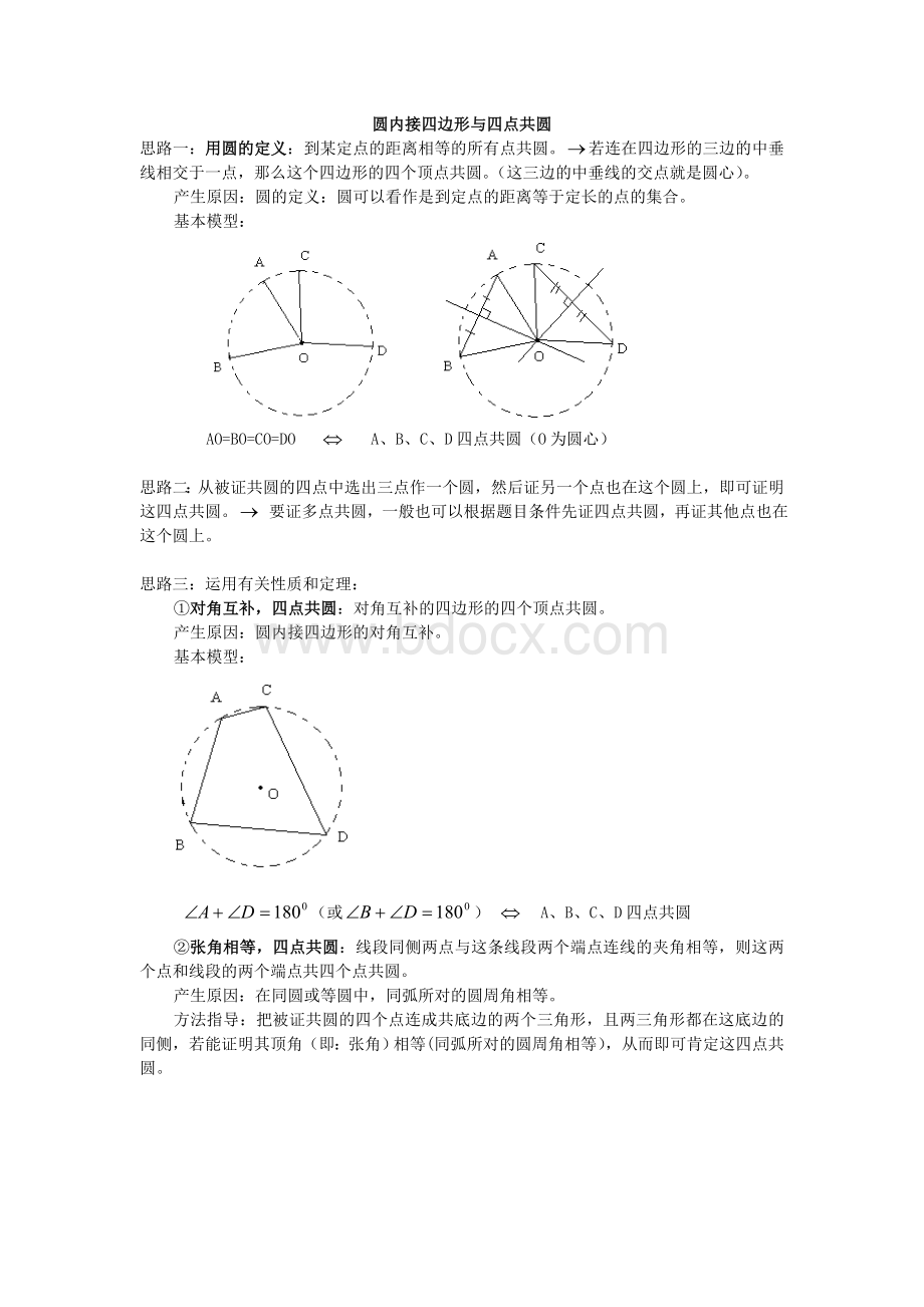 四点共圆(习题)Word格式.doc