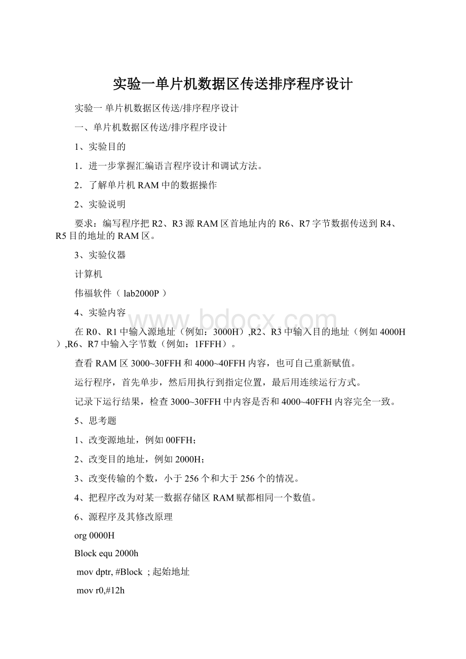 实验一单片机数据区传送排序程序设计.docx