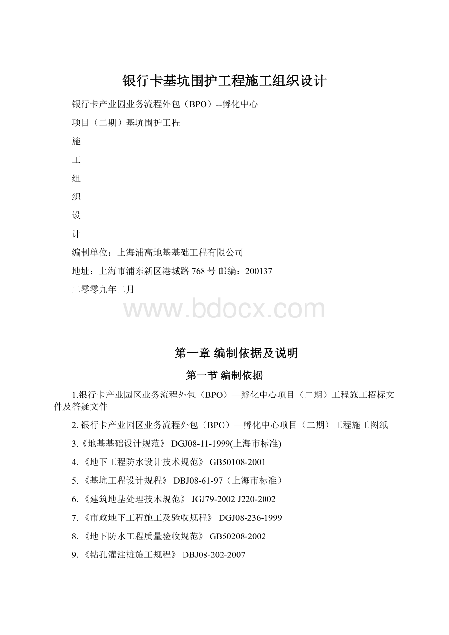 银行卡基坑围护工程施工组织设计.docx_第1页