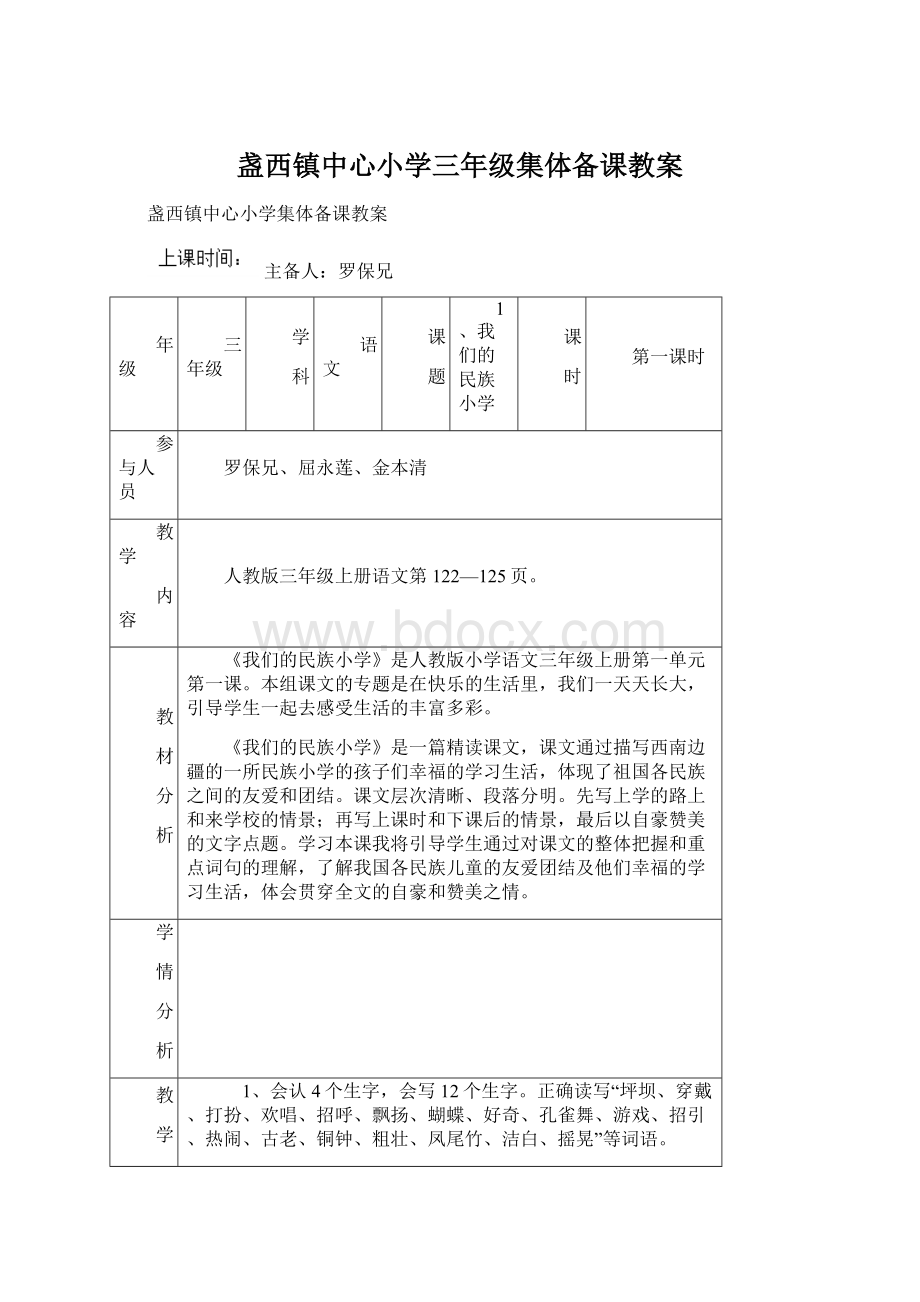 盏西镇中心小学三年级集体备课教案文档格式.docx_第1页