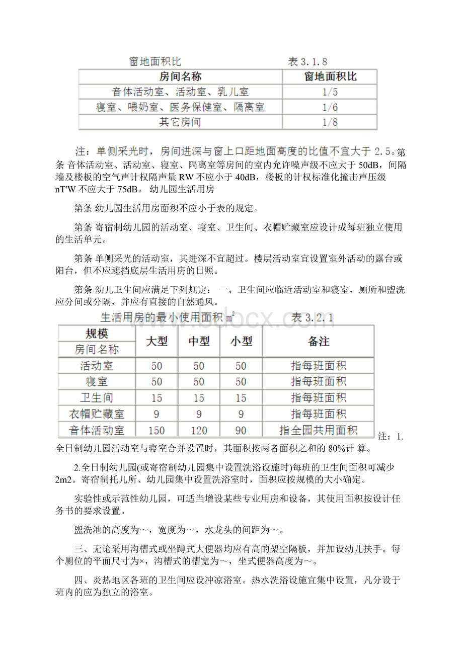 的幼儿园建筑设计规范.docx_第3页