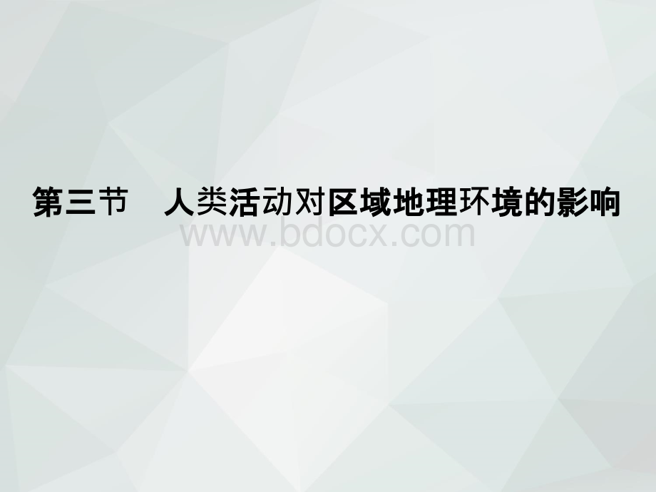 中图版高中地理必修三：1.3人类活动对区域地理环境的影响PPT文档格式.ppt_第1页