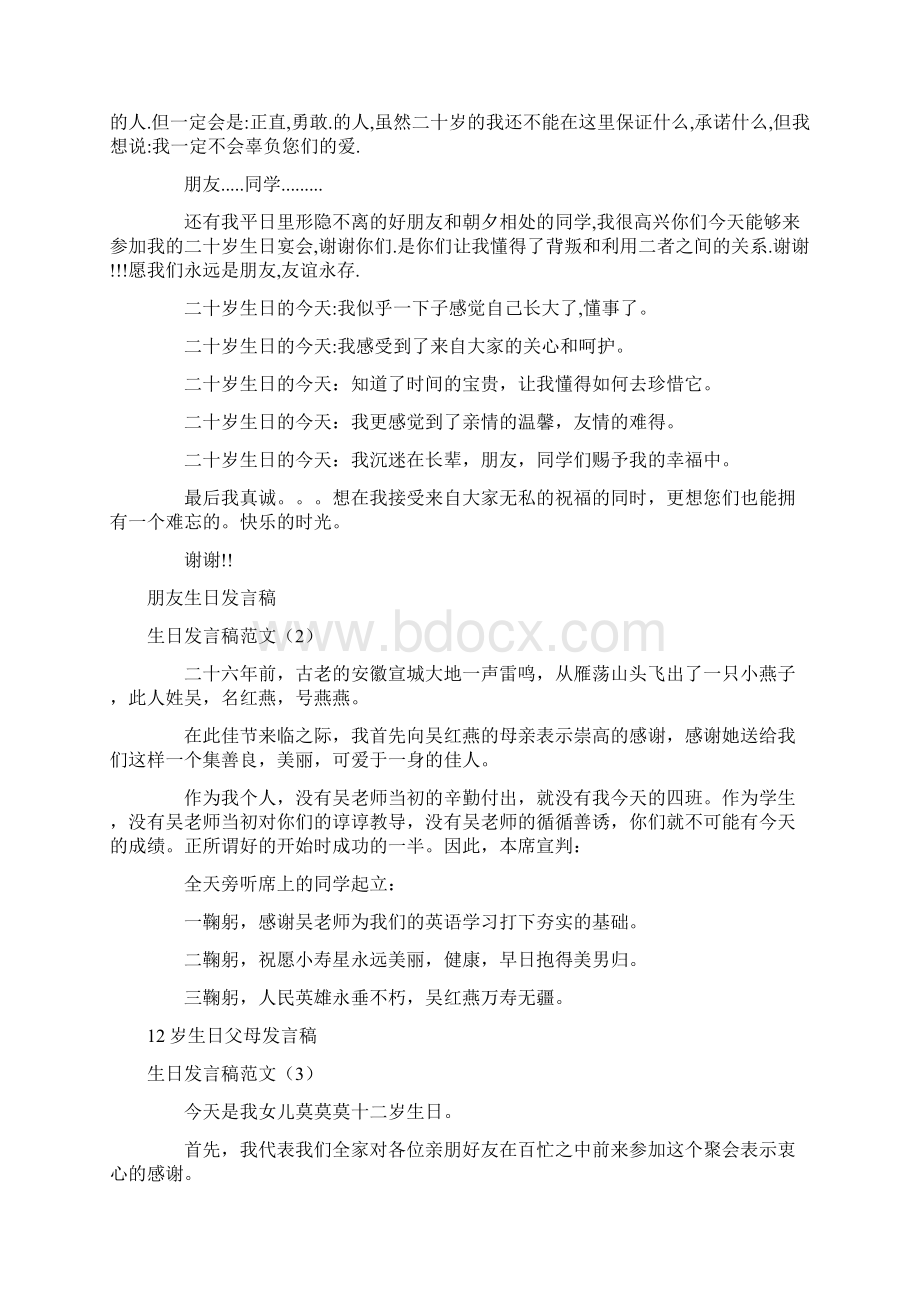 生日发言稿范文4篇Word文档下载推荐.docx_第2页