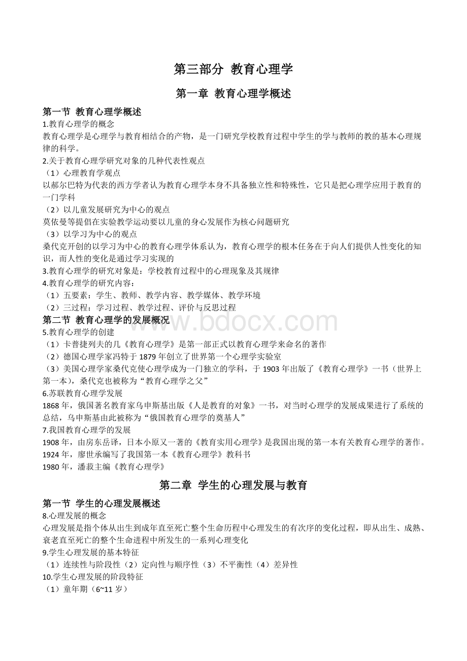 教师招聘考试教育心理学提纲中人Word文档格式.doc_第1页