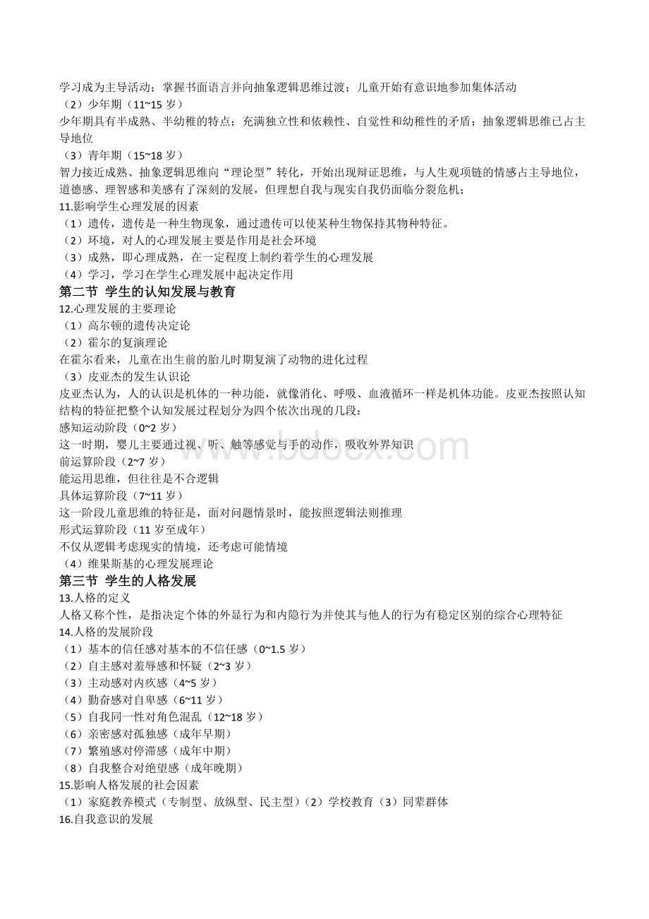 教师招聘考试教育心理学提纲中人Word文档格式.doc_第2页