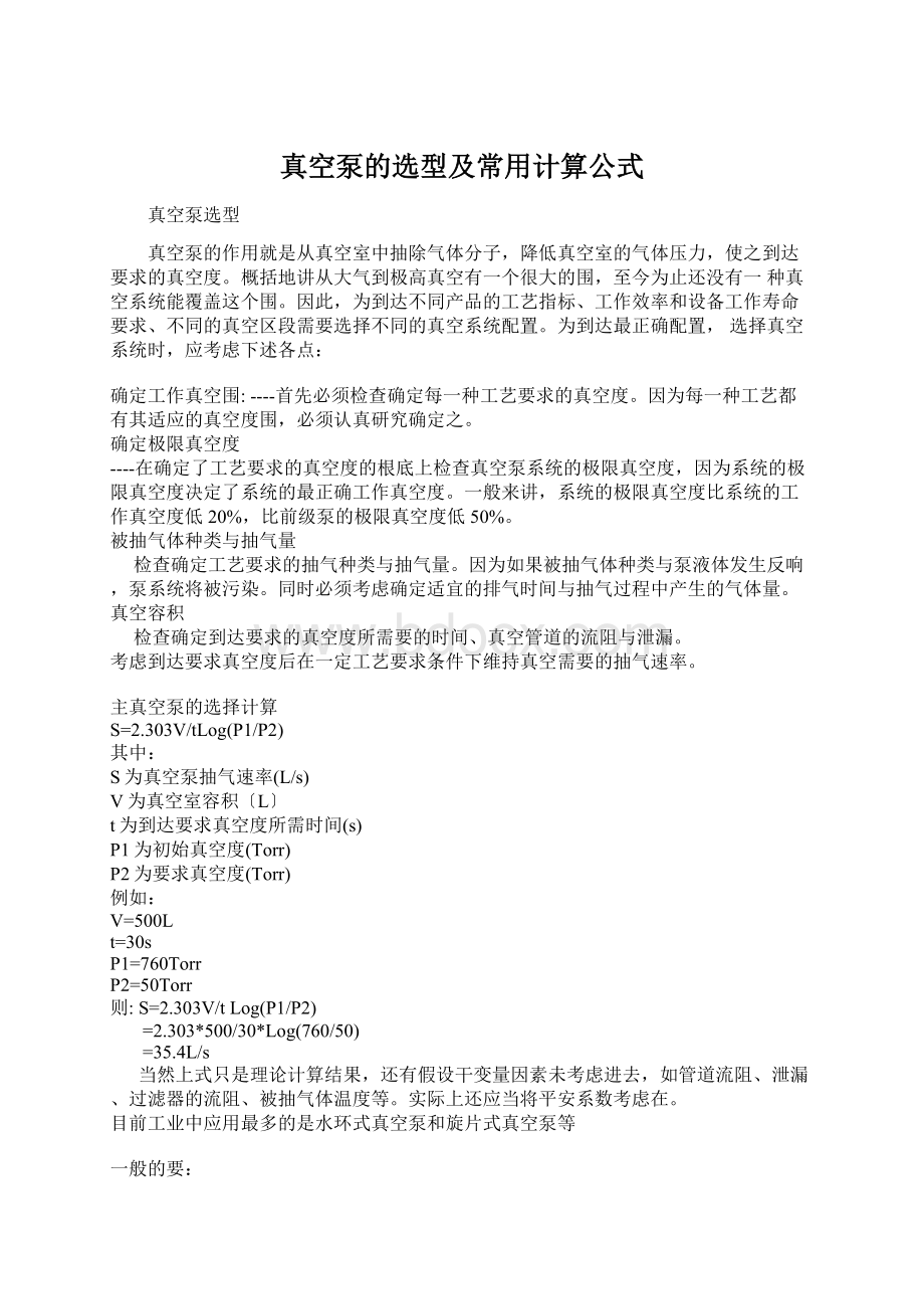 真空泵的选型及常用计算公式Word文档格式.docx