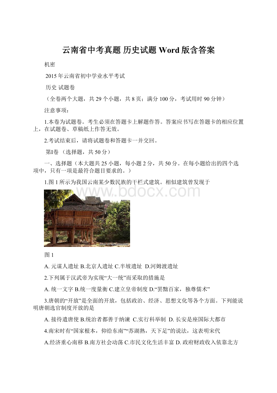 云南省中考真题 历史试题 Word版含答案Word格式文档下载.docx_第1页