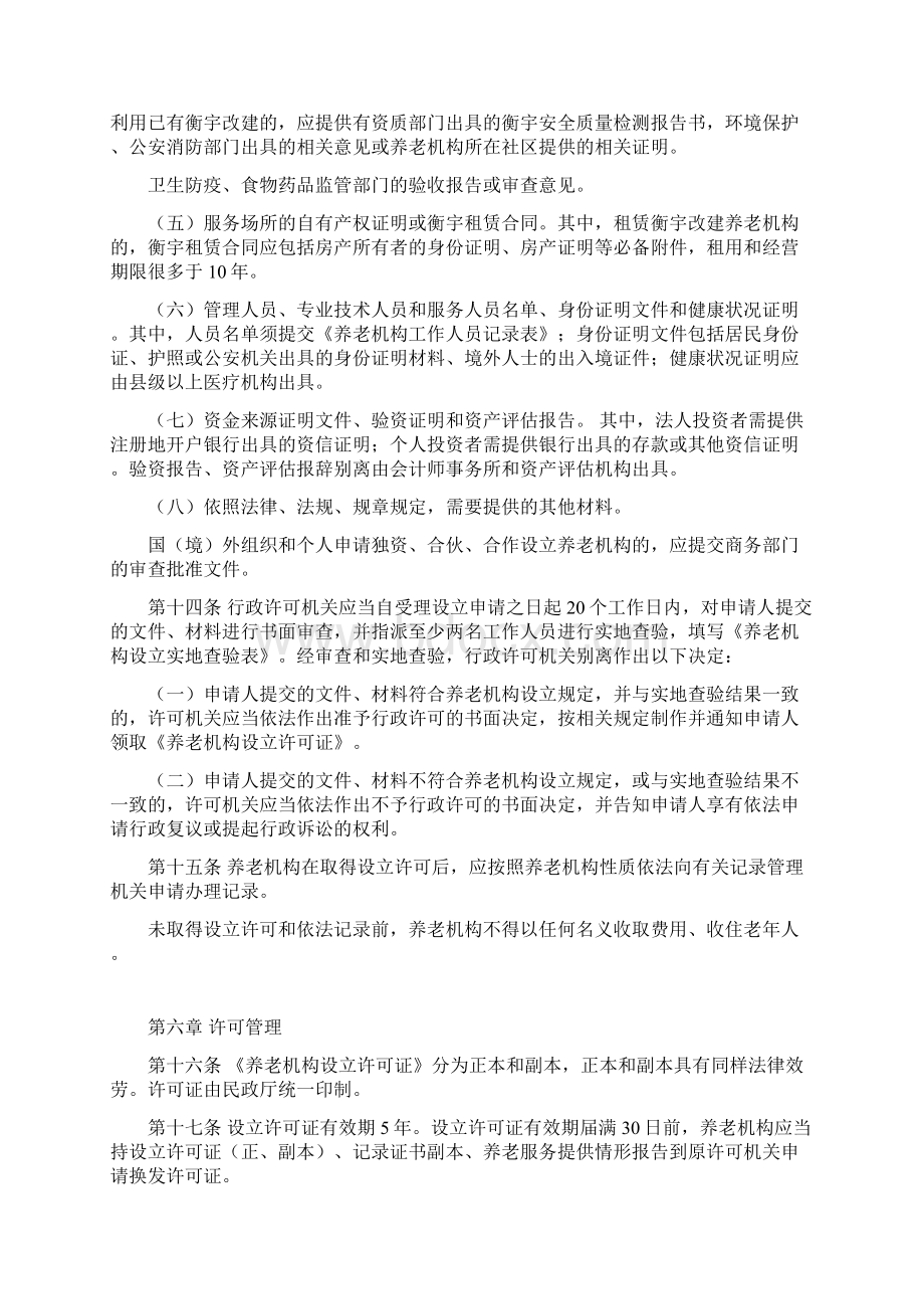 四川省养老机构设立许可实施办法Word文档下载推荐.docx_第3页