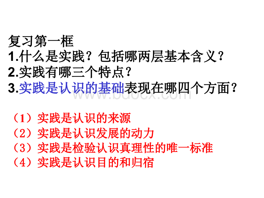 人教版高中政治必修4《生活与哲学》《在实践中追求和发展真理》课件精品.ppt_第1页