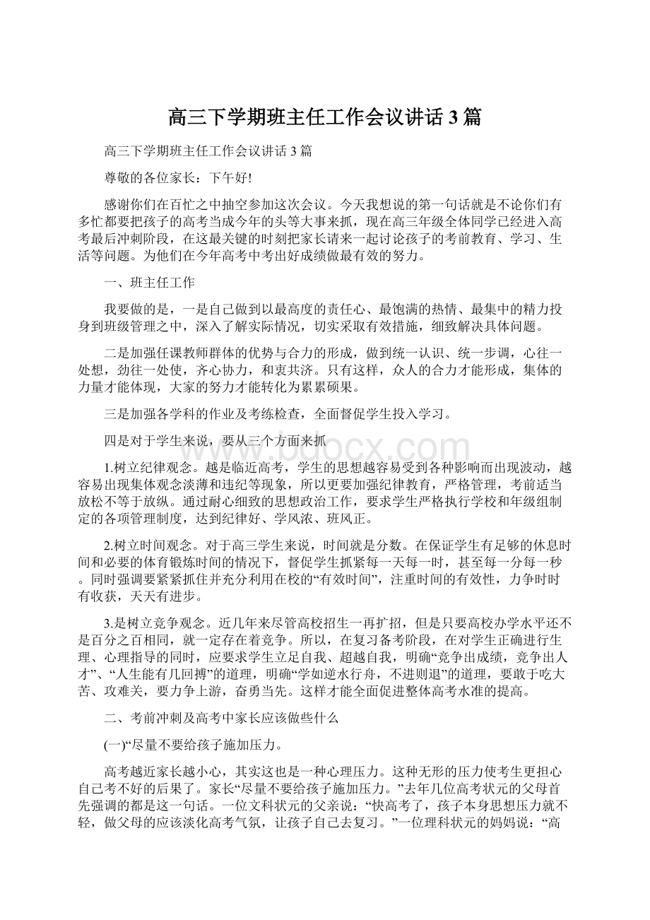 高三下学期班主任工作会议讲话3篇Word文档格式.docx_第1页