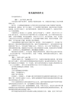 有关战争的作文Word格式文档下载.docx