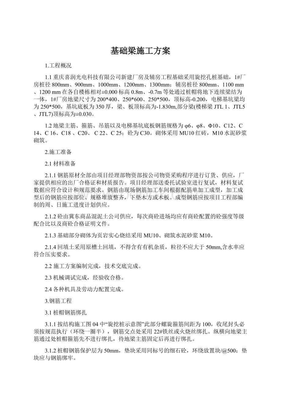 基础梁施工方案Word下载.docx_第1页