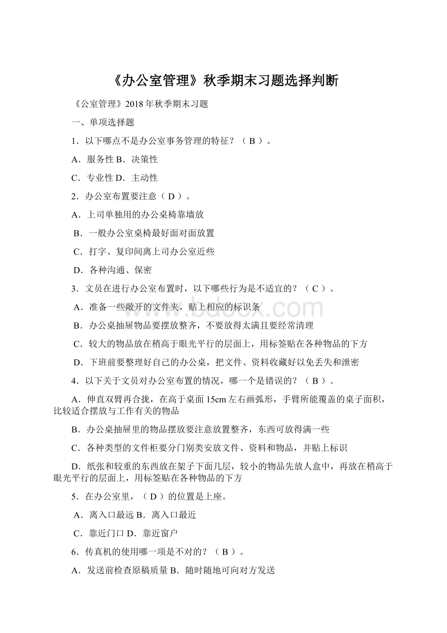 《办公室管理》秋季期末习题选择判断Word格式.docx