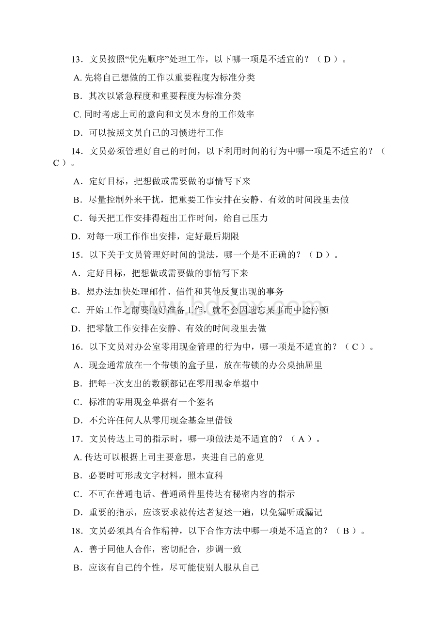 《办公室管理》秋季期末习题选择判断Word格式.docx_第3页