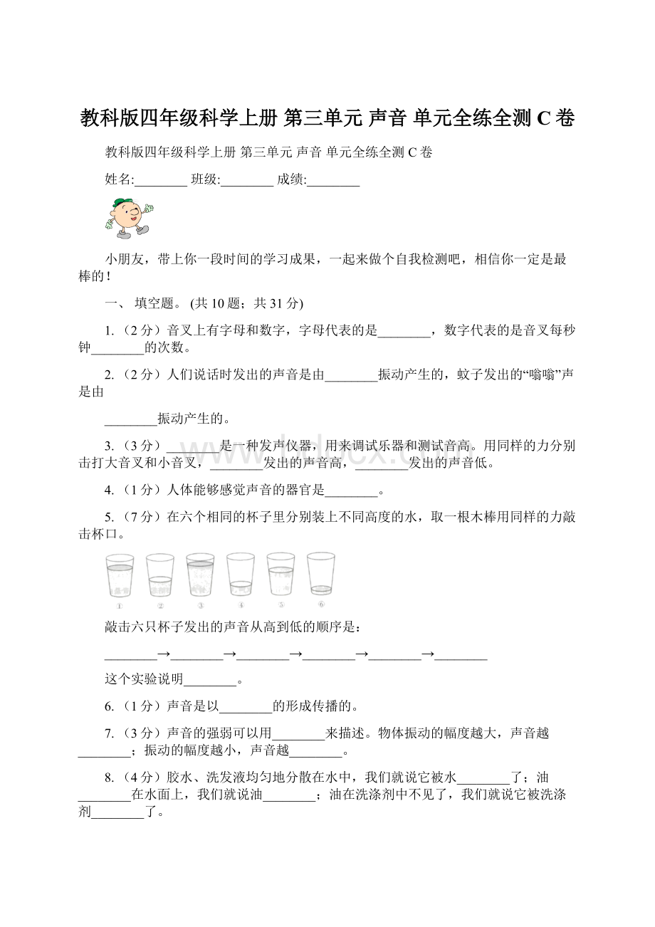 教科版四年级科学上册第三单元声音单元全练全测 C卷.docx