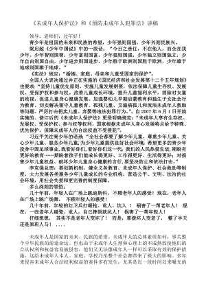 《未成年人保护法》和《预防未成年人犯罪法》讲稿Word文件下载.doc