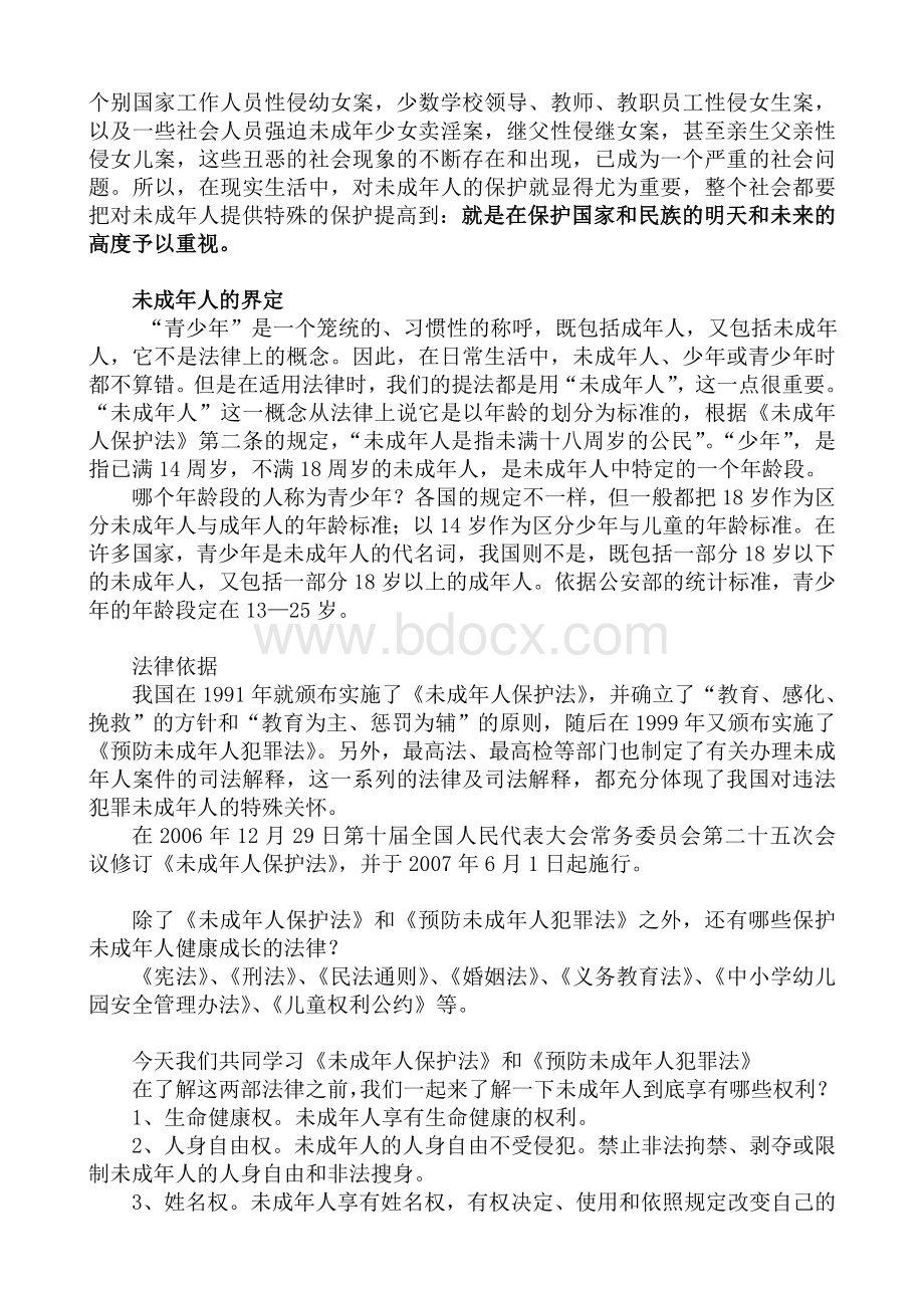 《未成年人保护法》和《预防未成年人犯罪法》讲稿Word文件下载.doc_第2页