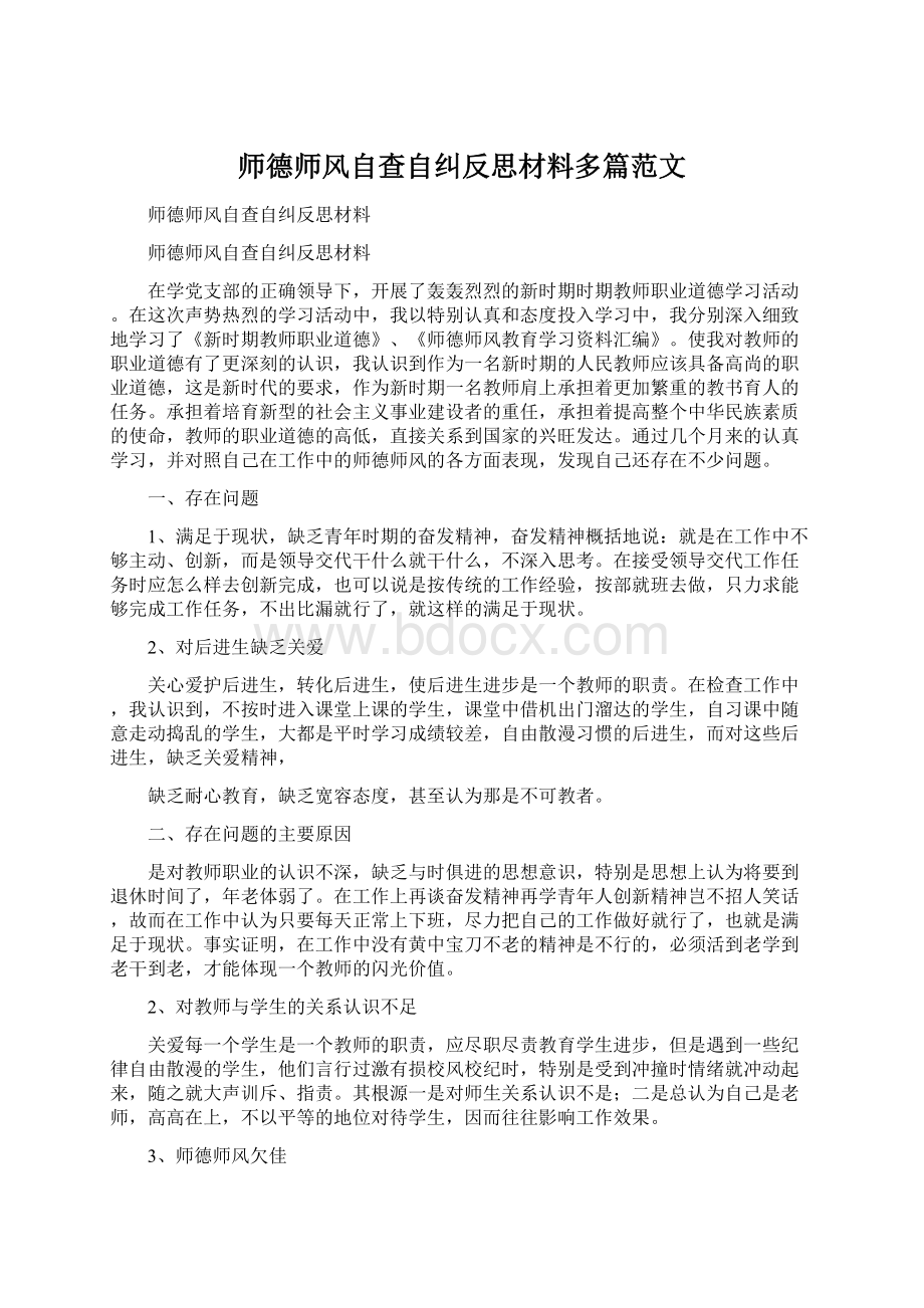 师德师风自查自纠反思材料多篇范文.docx_第1页